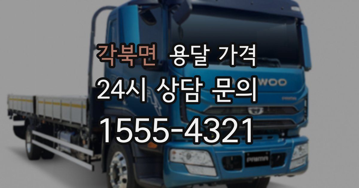 각북면 용달 가격