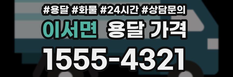 이서면 용달 가격