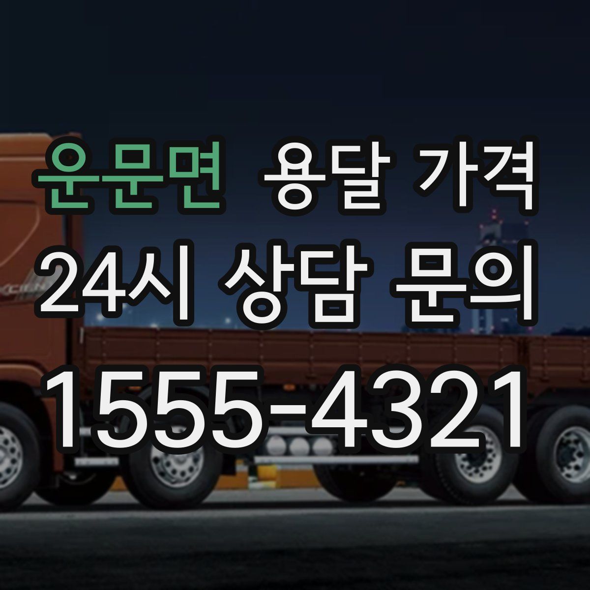 운문면 용달 가격