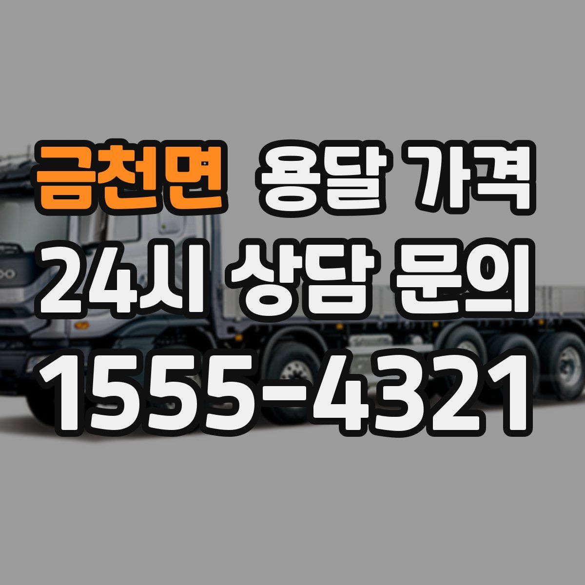 금천면 용달 가격