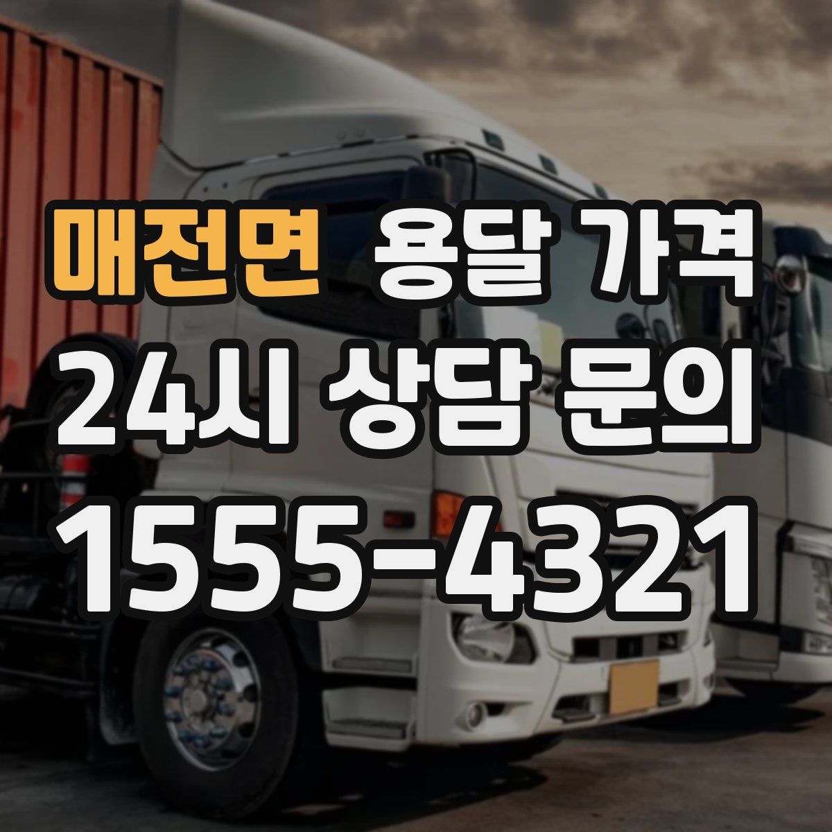 매전면 용달 가격