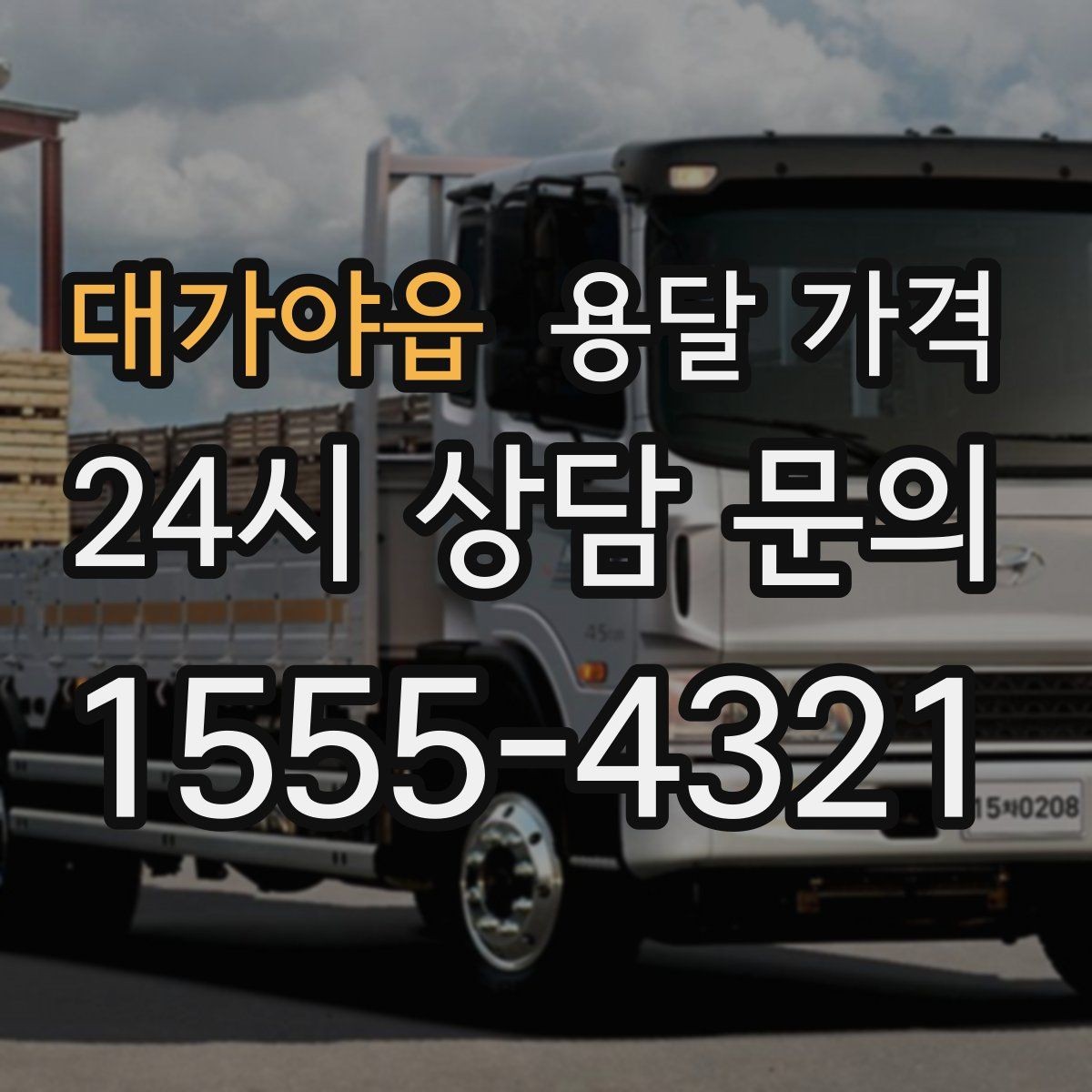 대가야읍 용달 가격 긴급 운송 시 특징