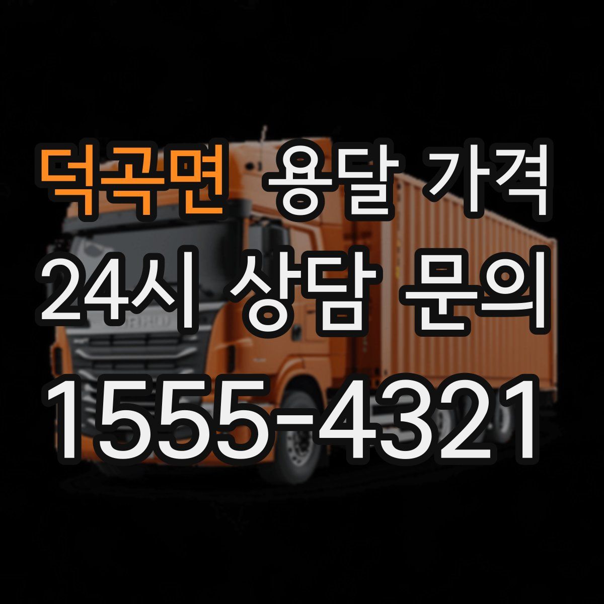 덕곡면 용달 가격