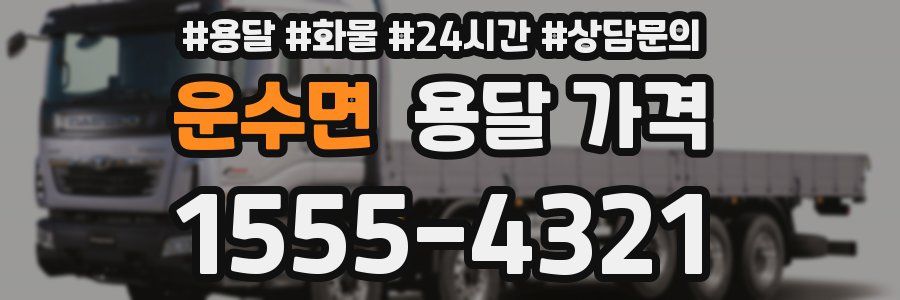 운수면 용달 가격