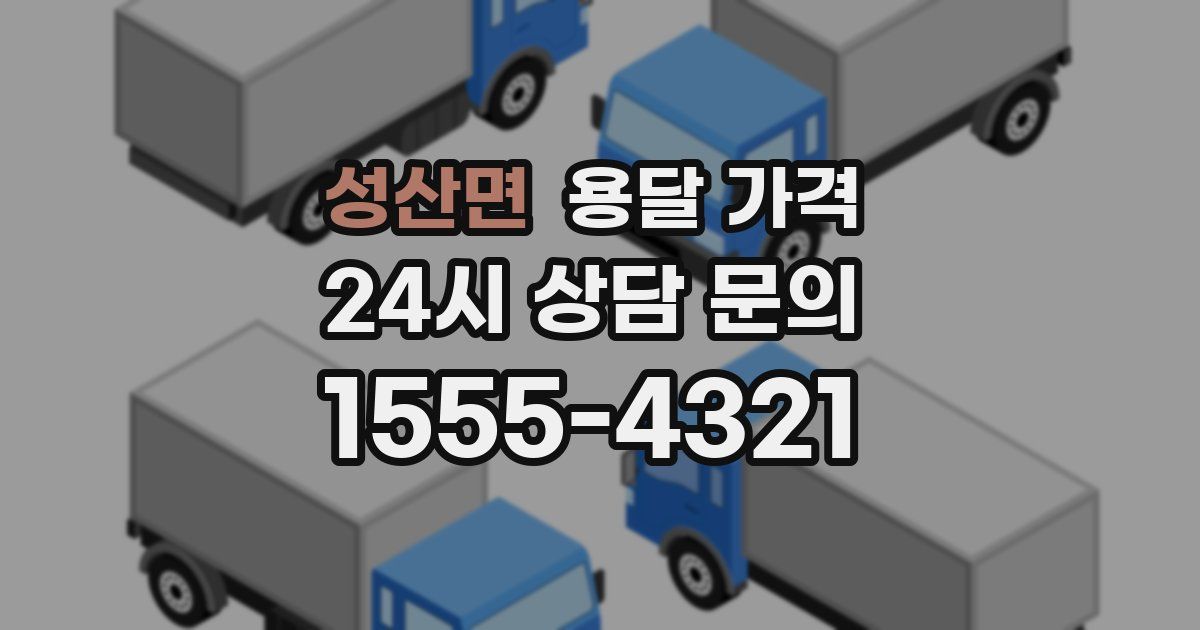 성산면 용달 가격