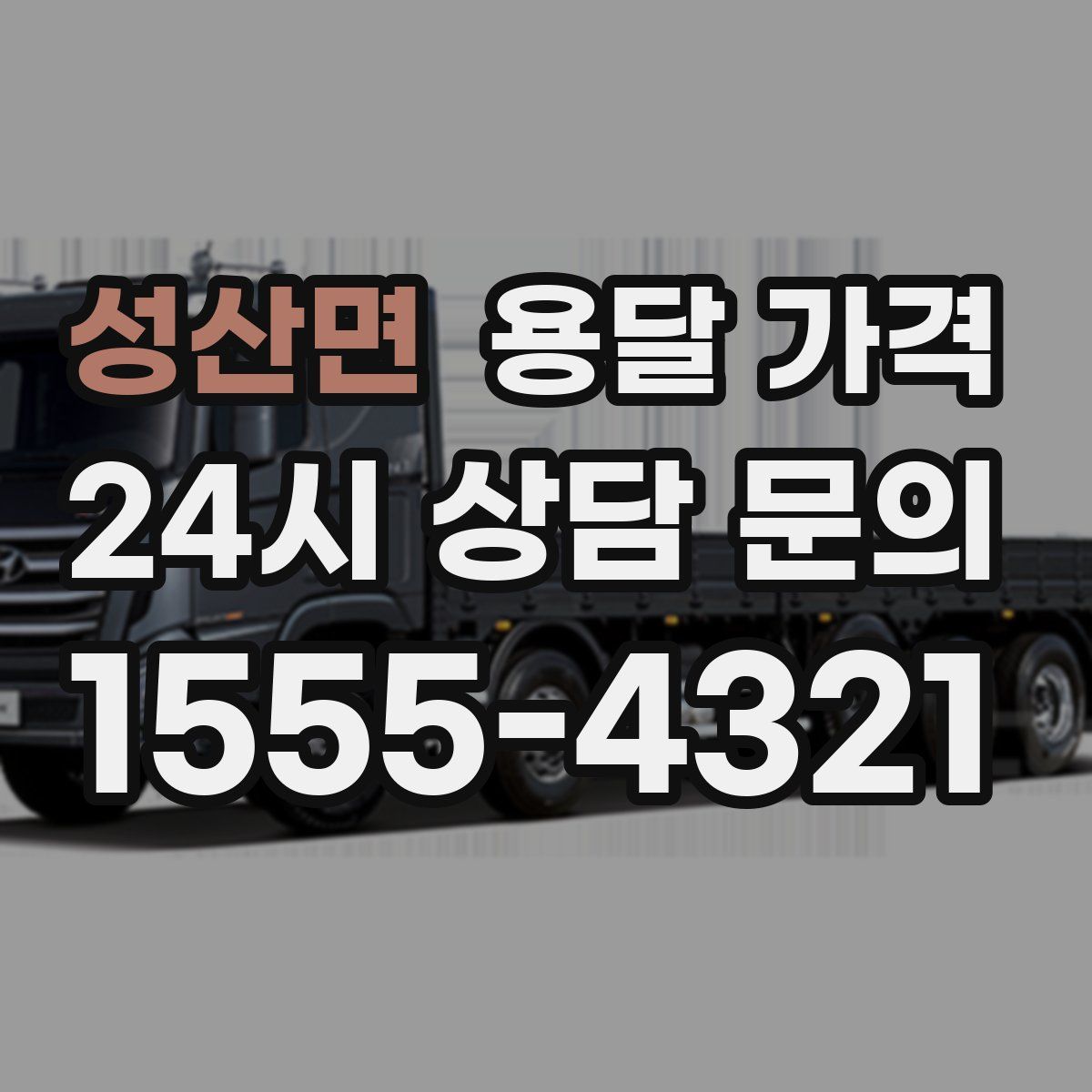 성산면 용달 가격