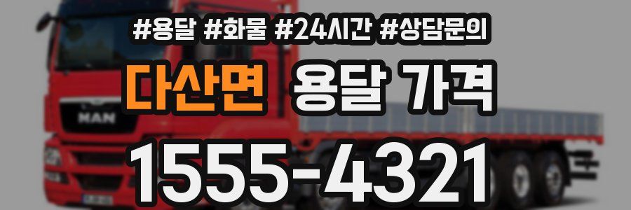 다산면 용달 가격