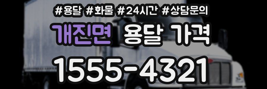 개진면 용달 가격