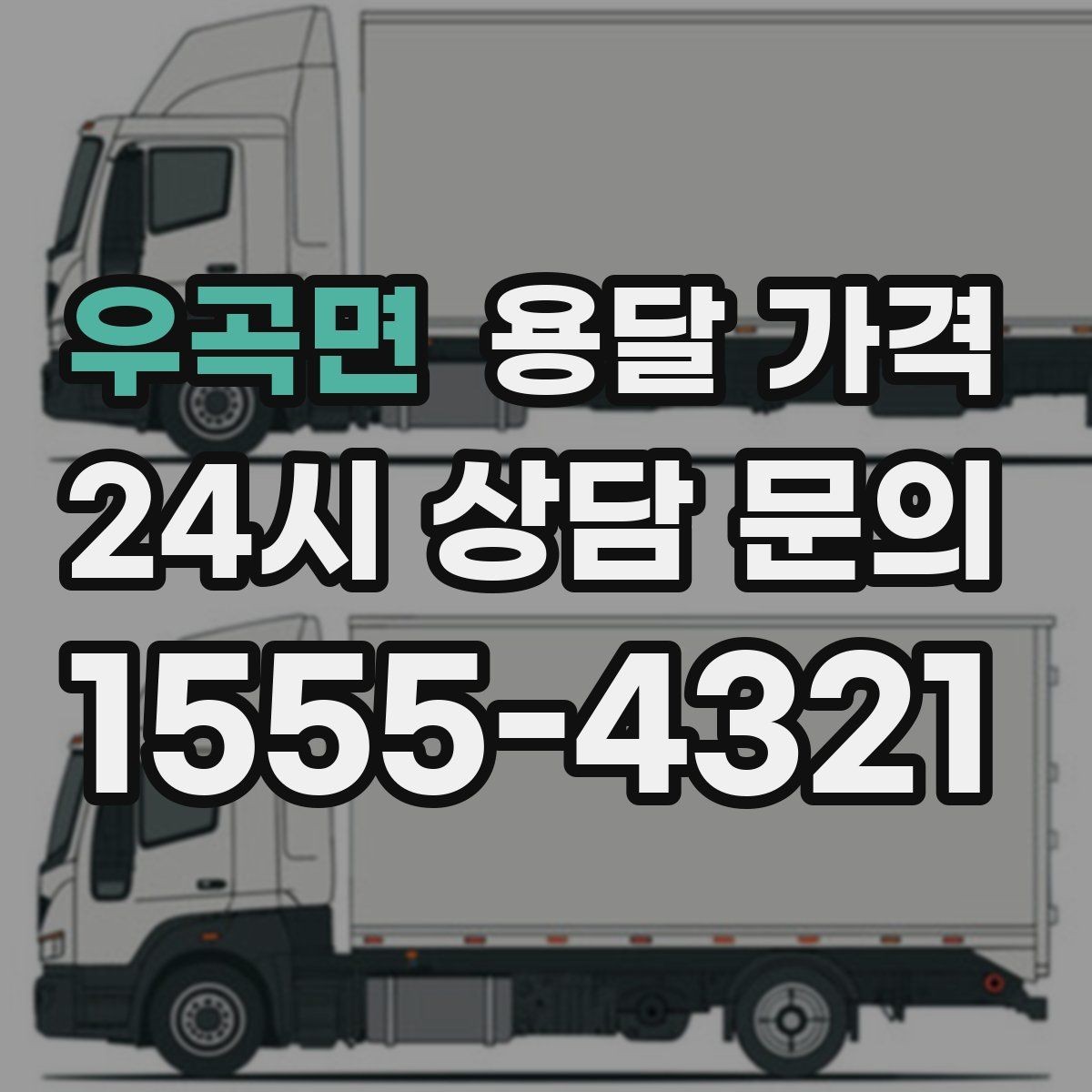 우곡면 용달 가격 준비만 잘해도 달라지는 결과