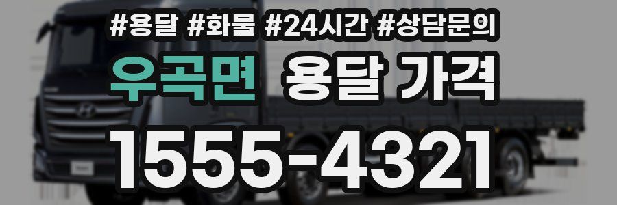 우곡면 용달 가격