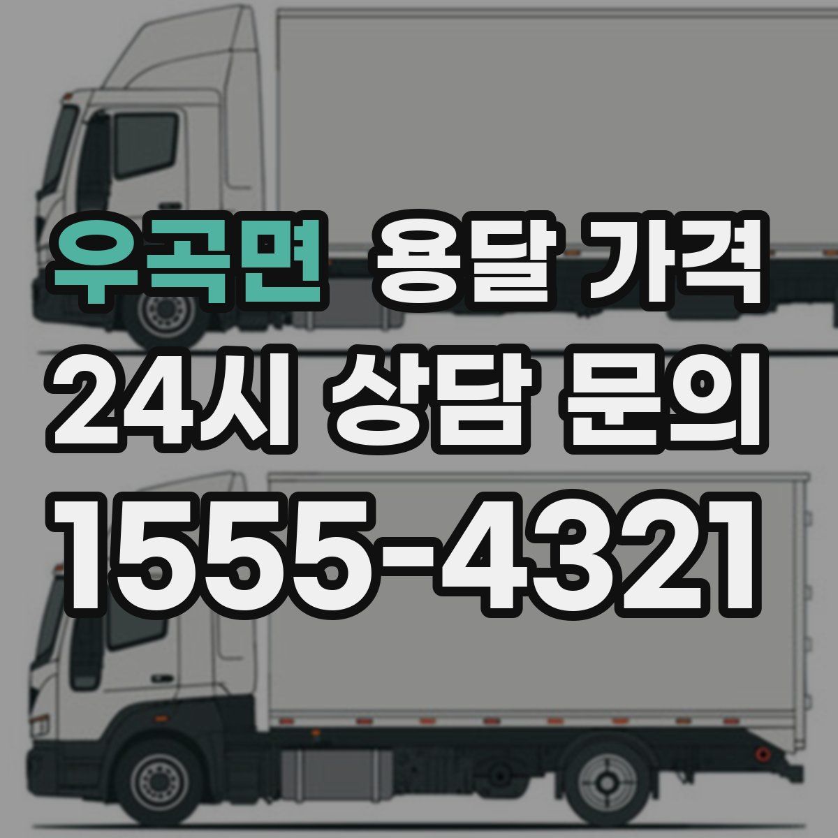 우곡면 용달 가격