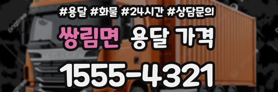 쌍림면 용달 가격