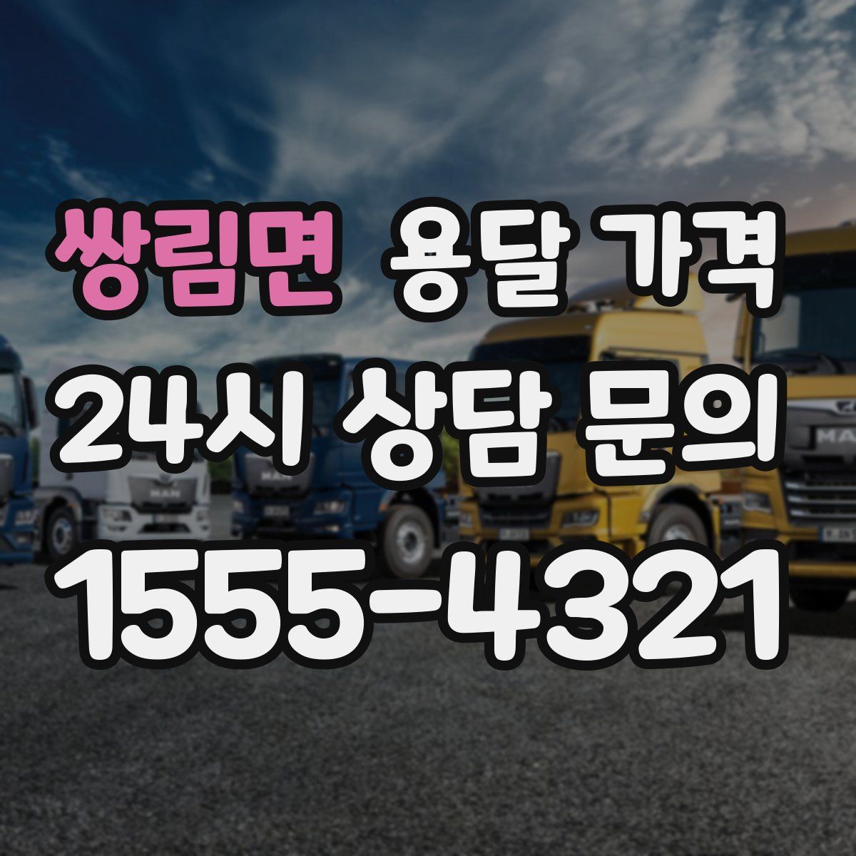 쌍림면 용달 가격