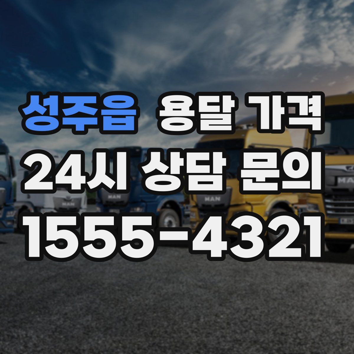 성주읍 용달 가격