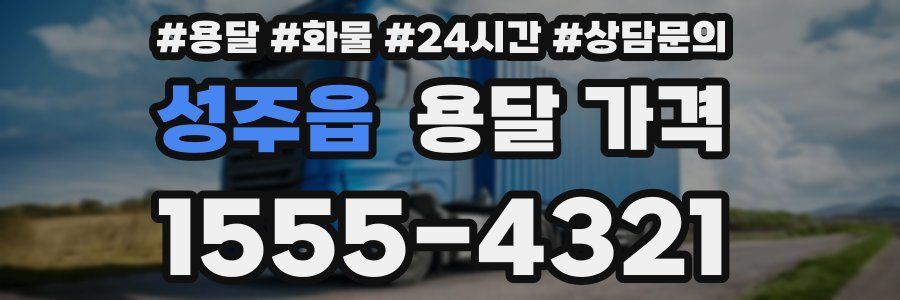 성주읍 용달 가격