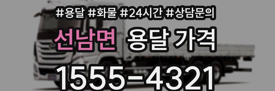 선남면 용달 가격