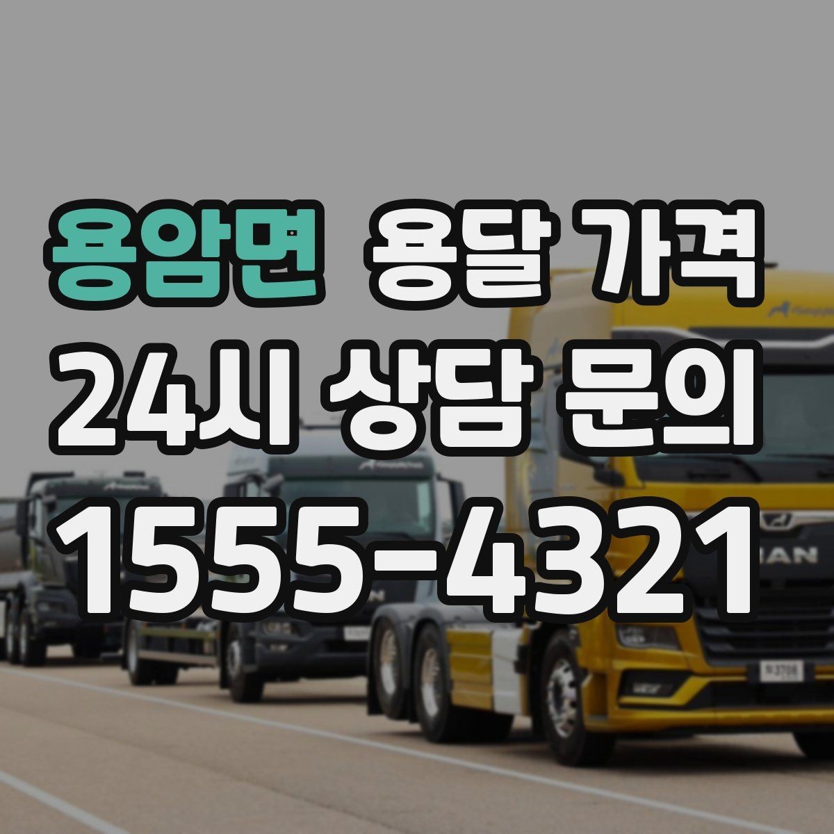 용암면 용달 가격 합리적으로 비교하는 방법