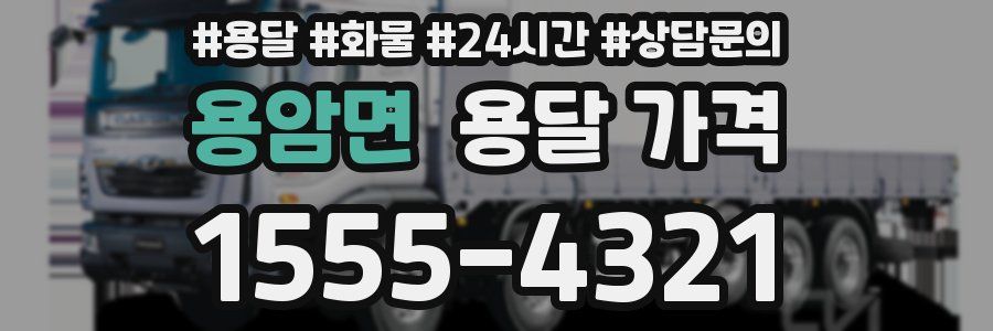 용암면 용달 가격