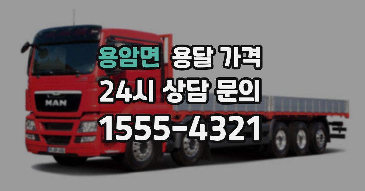 용암면 용달 가격