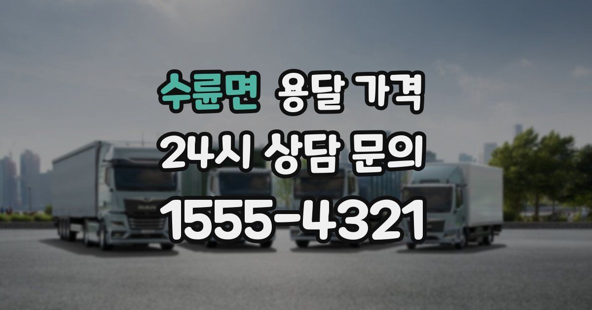 수륜면 용달 가격