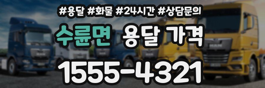 수륜면 용달 가격