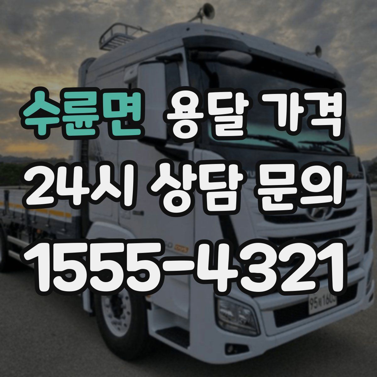 수륜면 용달 가격