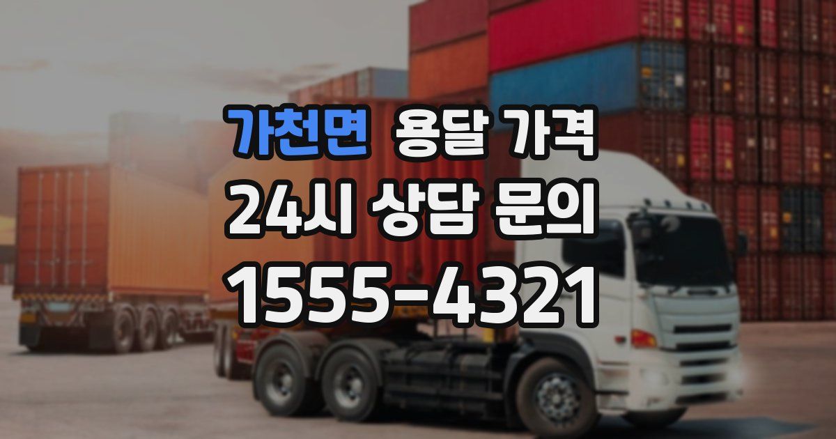 가천면 용달 가격