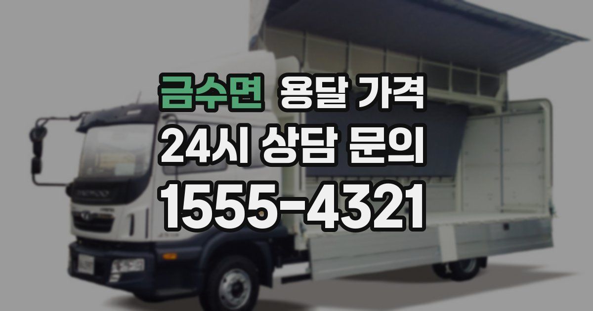 금수면 용달 가격