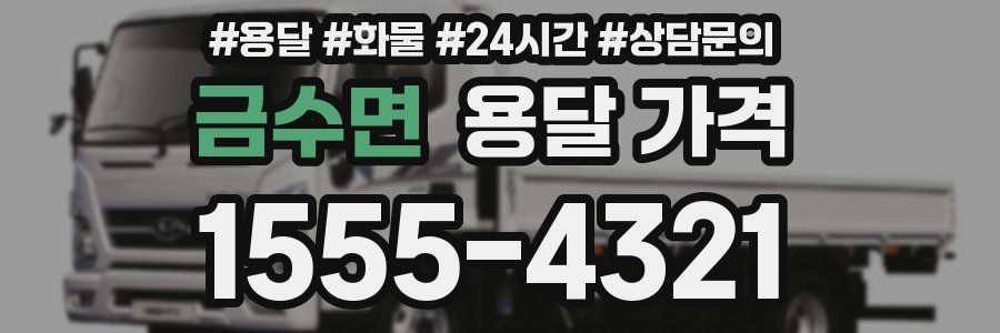 금수면 용달 가격