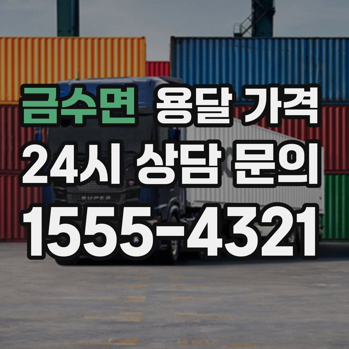 금수면 용달 가격