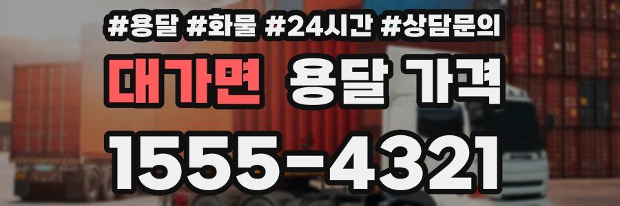 대가면 용달 가격