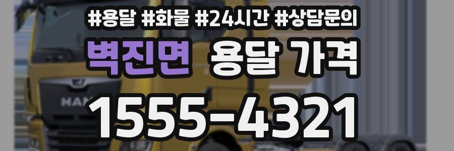 벽진면 용달 가격