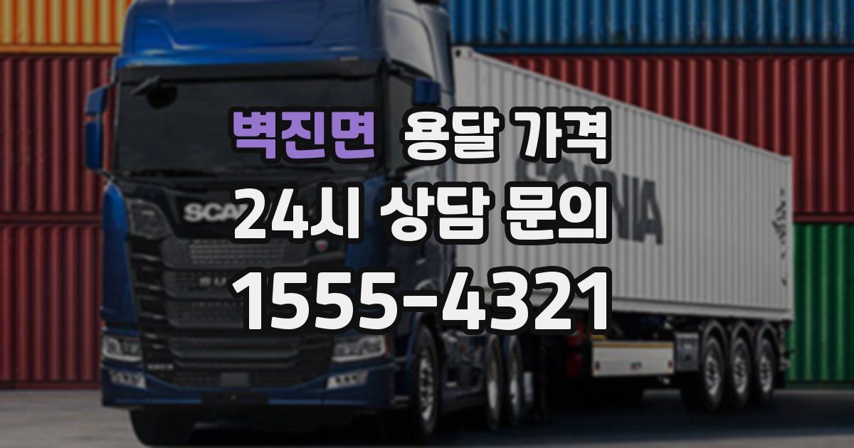 벽진면 용달 가격