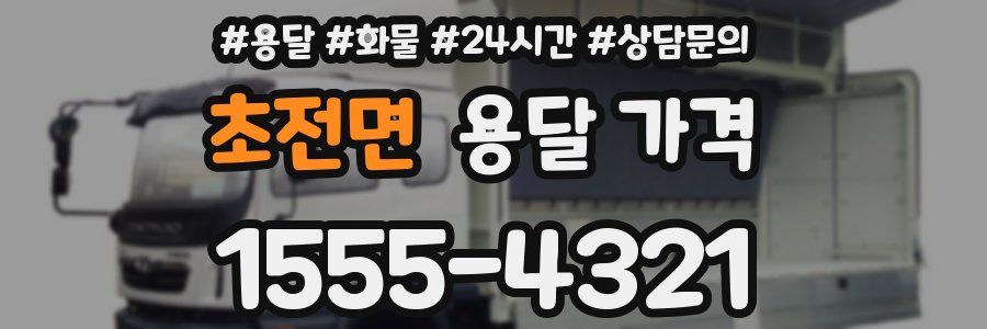 초전면 용달 가격