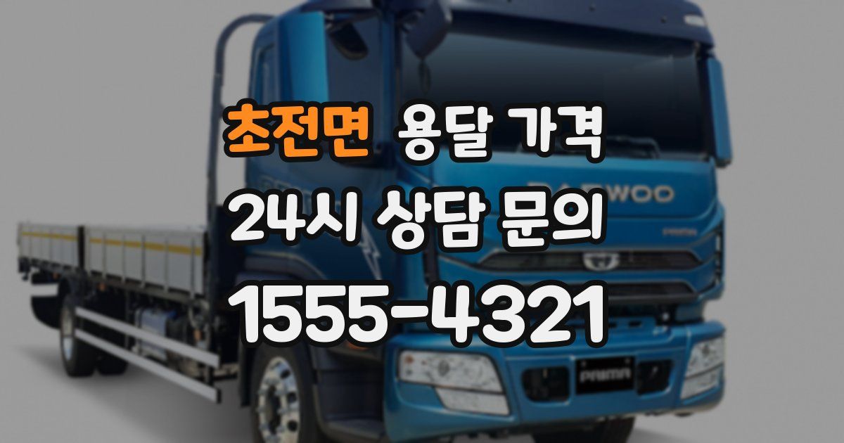 초전면 용달 가격