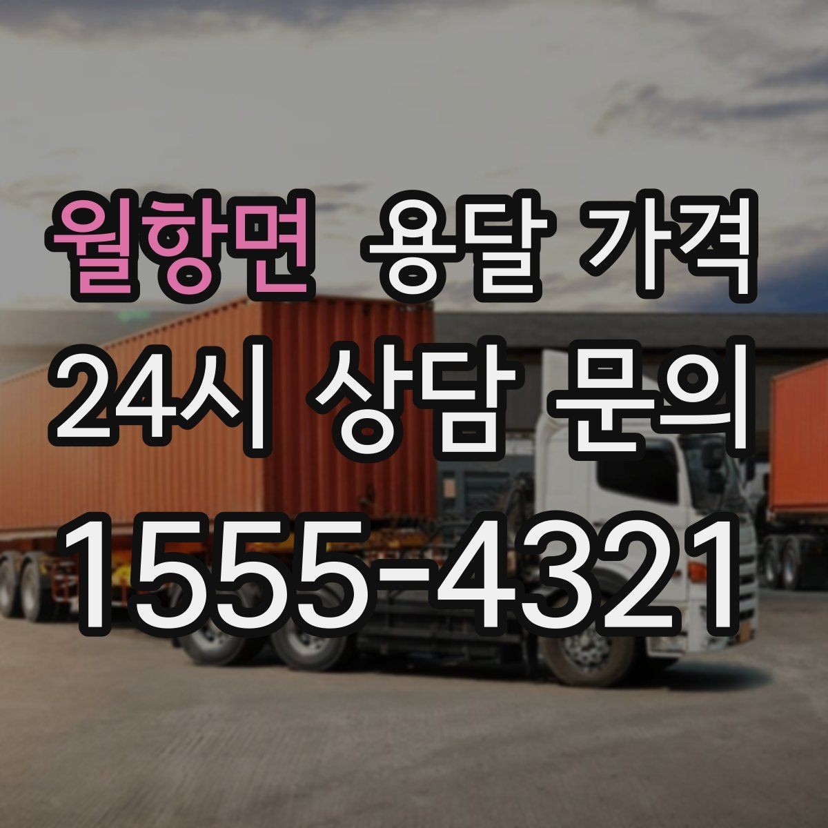 월항면 용달 가격 냉장고 세탁기 운반 비용 기준