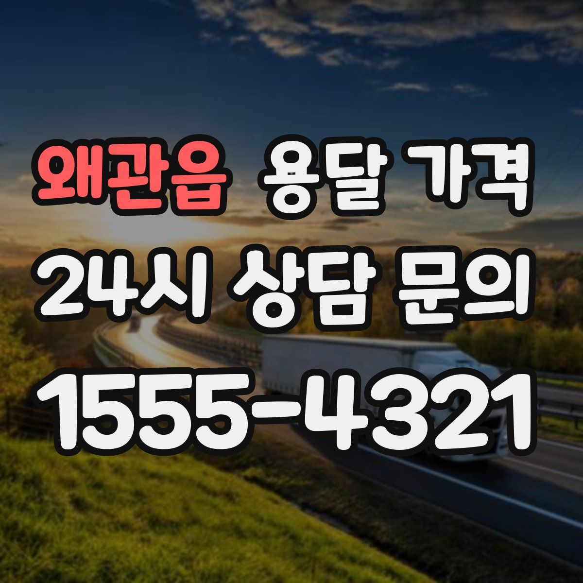 왜관읍 용달 가격