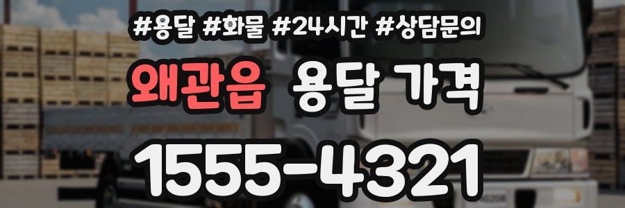 왜관읍 용달 가격