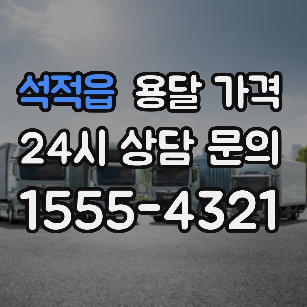 석적읍 용달 가격