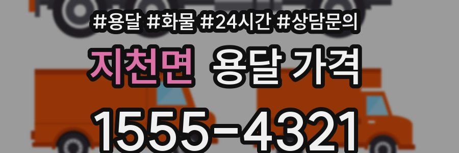 지천면 용달 가격