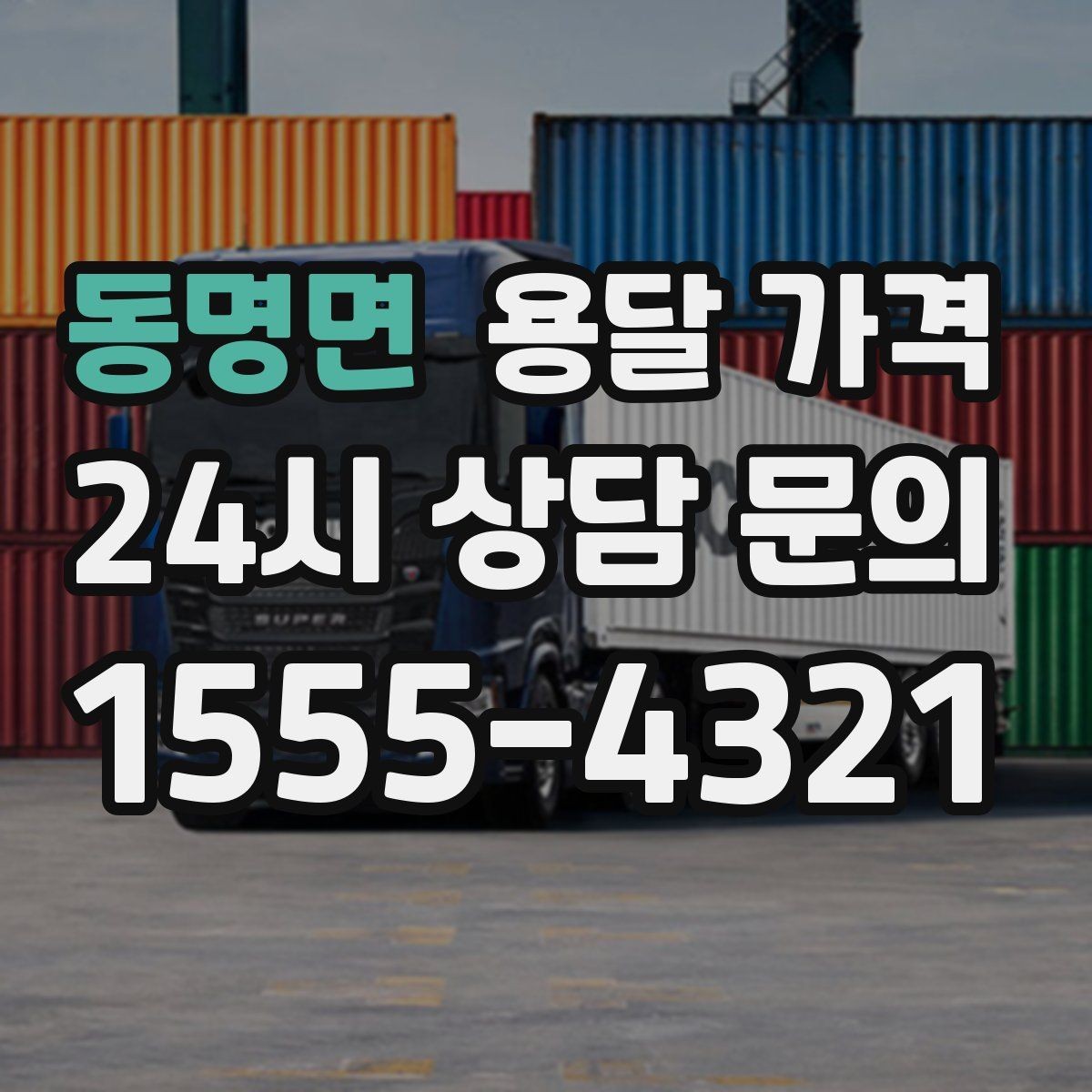 동명면 용달 가격 긴급 운송 시 비용 변화