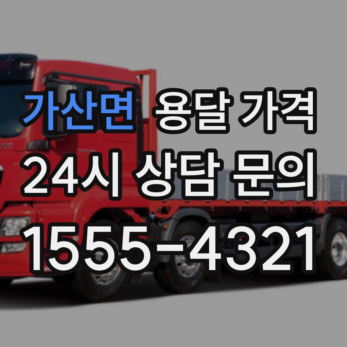 가산면 용달 가격