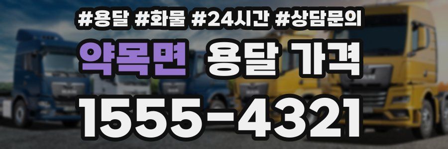 약목면 용달 가격