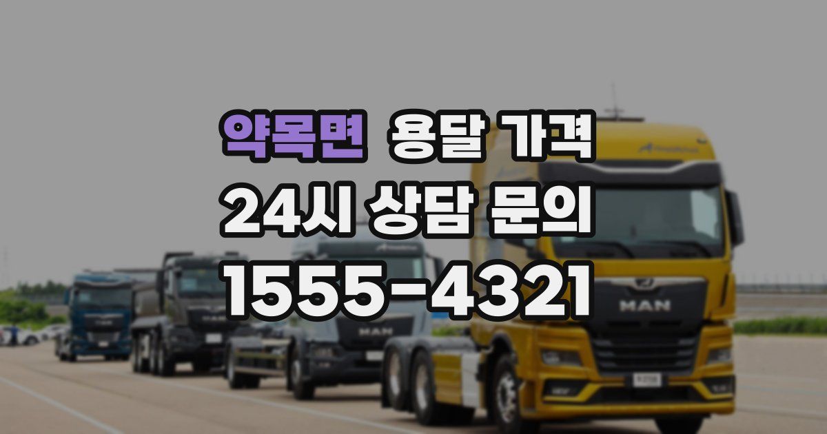 약목면 용달 가격