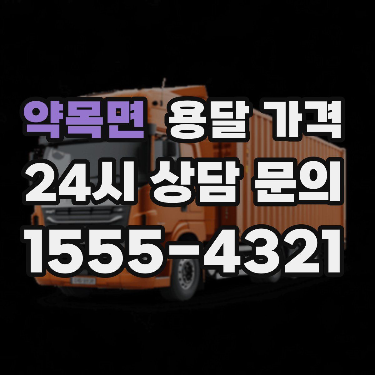 약목면 용달 가격