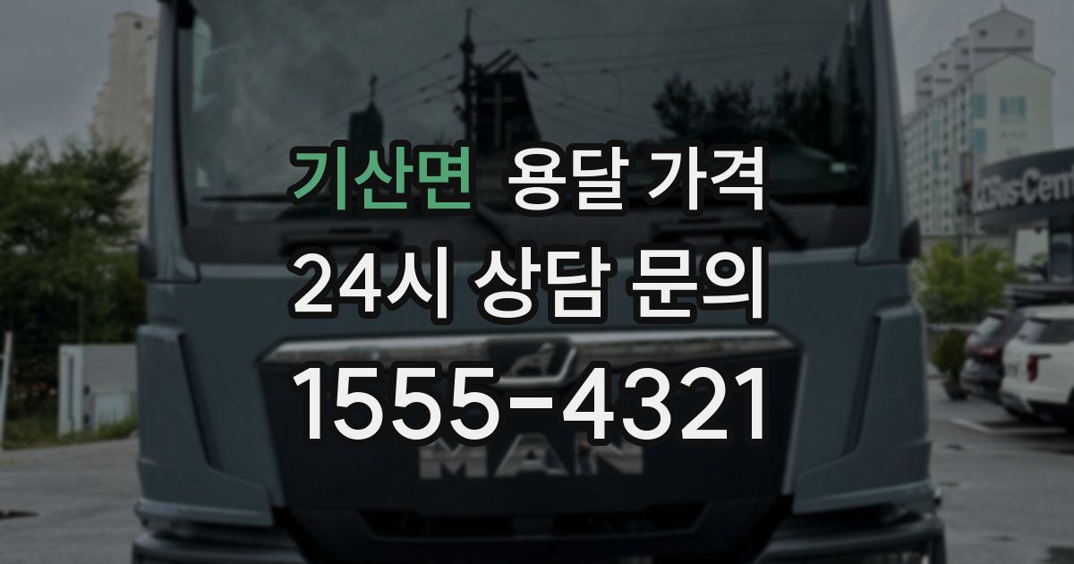 기산면 용달 가격