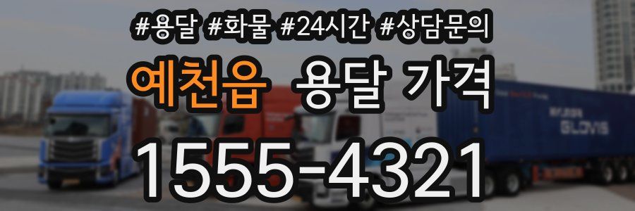 예천읍 용달 가격