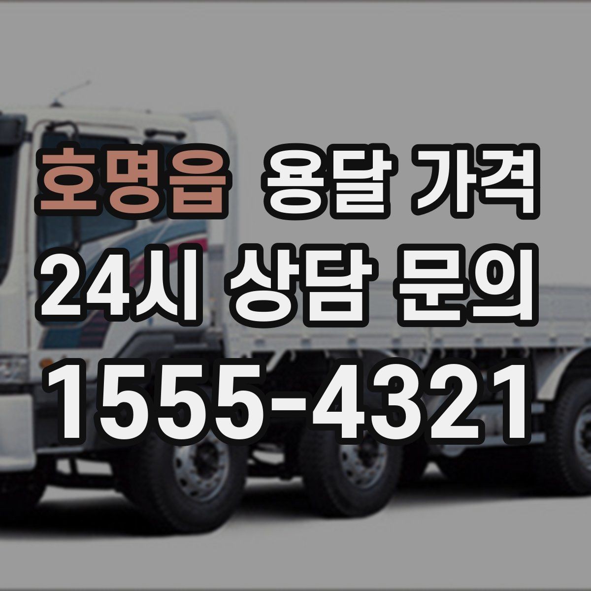호명읍 용달 가격 견적 요청 시 필요한 정보