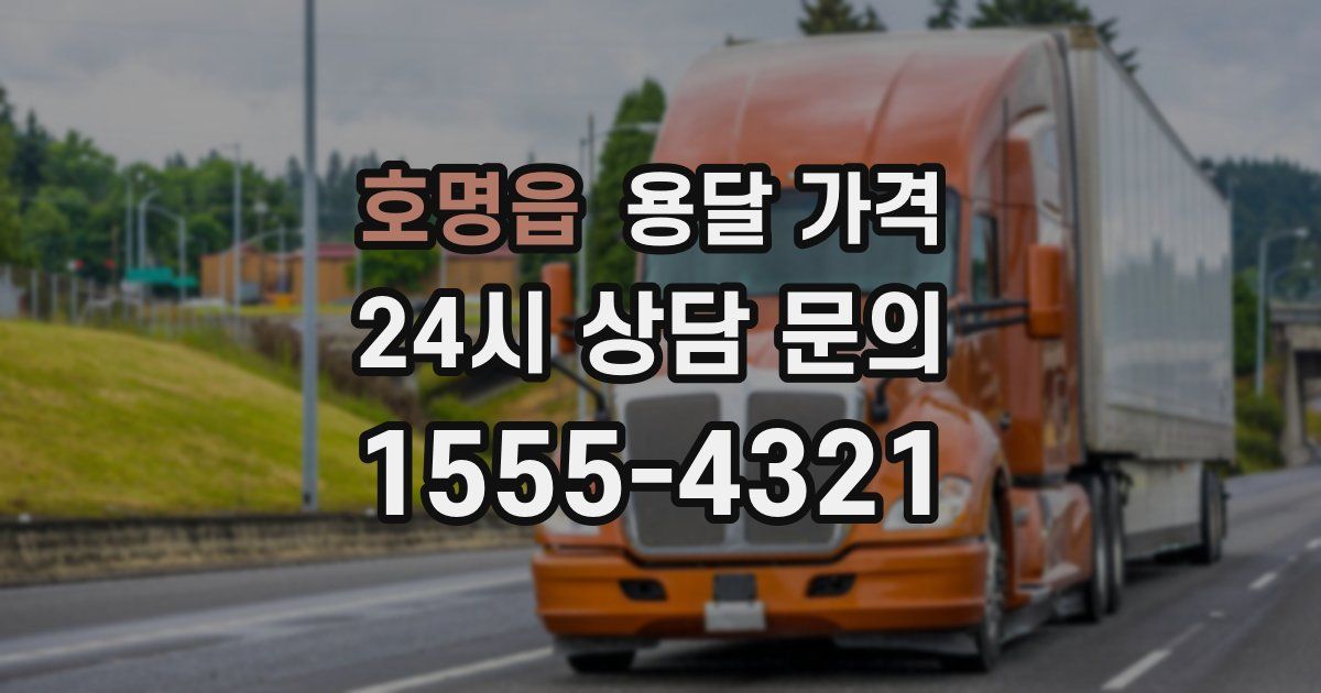 호명읍 용달 가격