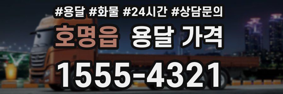 호명읍 용달 가격